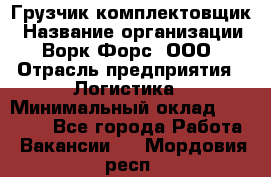 Грузчик-комплектовщик › Название организации ­ Ворк Форс, ООО › Отрасль предприятия ­ Логистика › Минимальный оклад ­ 27 000 - Все города Работа » Вакансии   . Мордовия респ.
